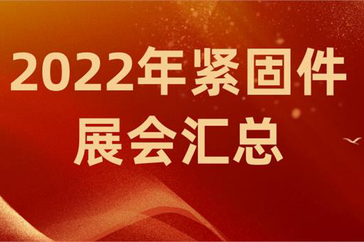 2022年の国内ファスナー業界における関連展示会の概要