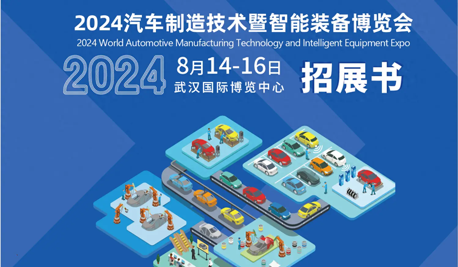 2024年武漢国際自動車製造技術およびインテリジェント機器博覧会