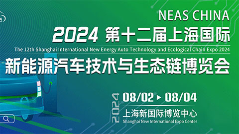 2024年 第12回上海国際新エネルギー自動車技術とエコロジカルチェーン博覧会